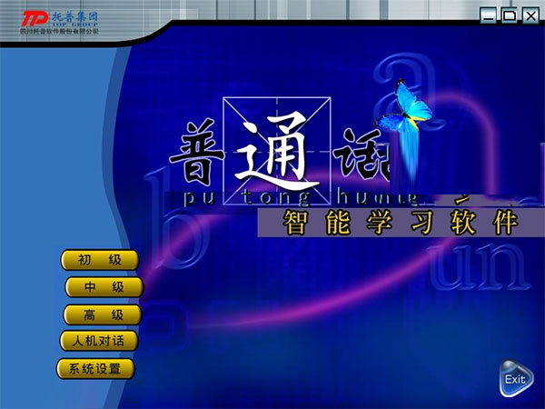 普通话智能学习软件