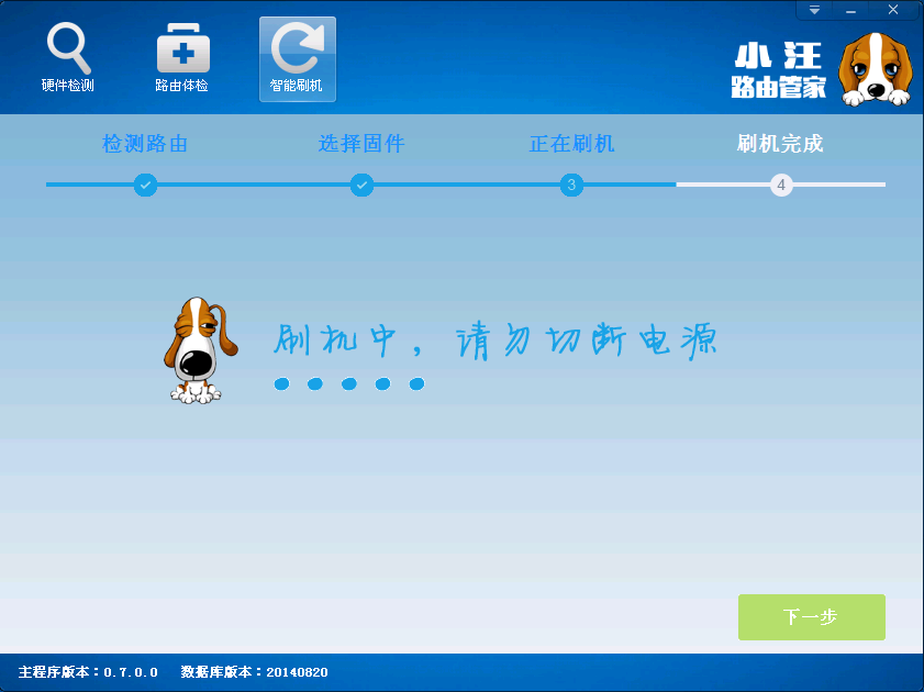 小汪路由器管家智能刷机