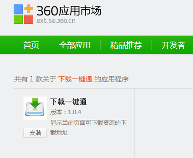 下载一键通插件360版