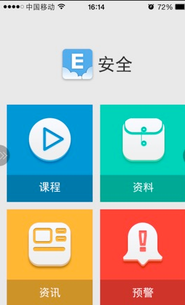 E安全