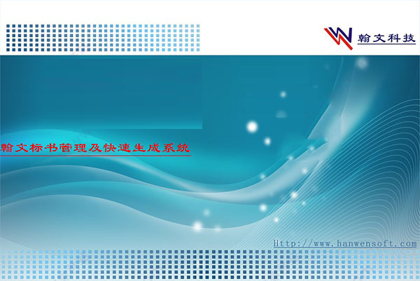 翰文标书管理及快速生成系统