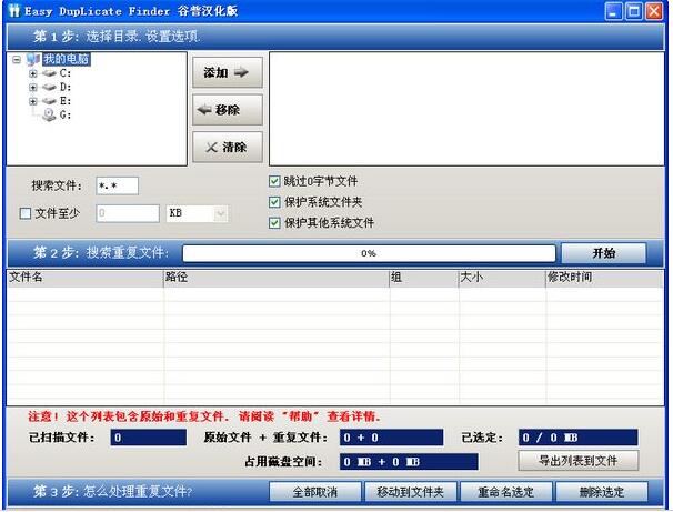 Easy Duplicate Finder(重复文件查找清理软件) v5.21.0.1054绿色汉化版
