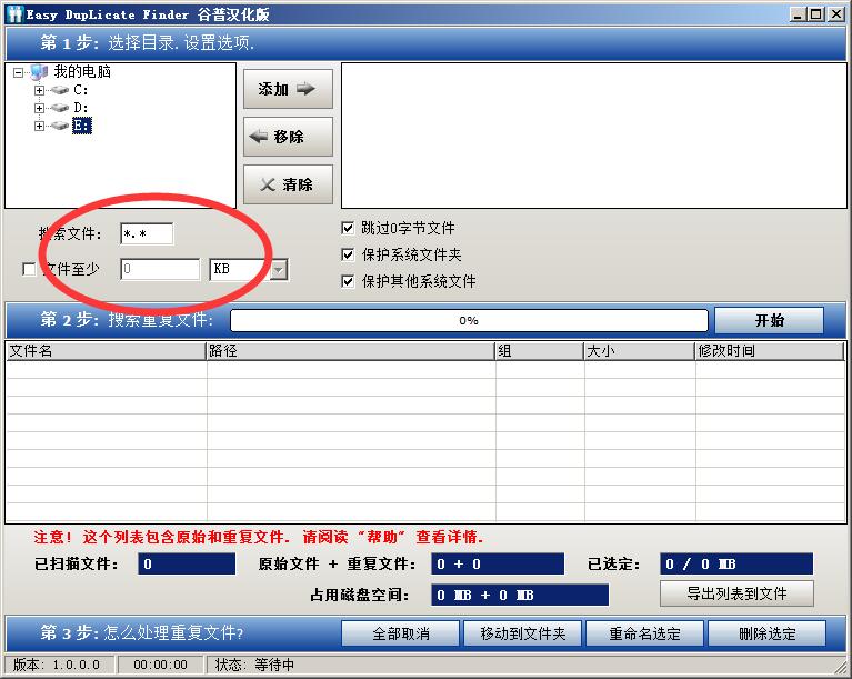 Easy Duplicate Finder(重复文件查找清理软件) v5.21.0.1054绿色汉化版