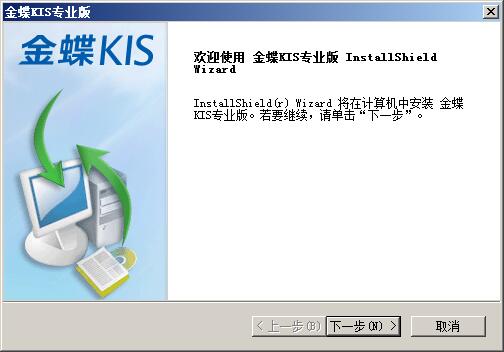 金蝶KIS专业版v12.3官方正式版