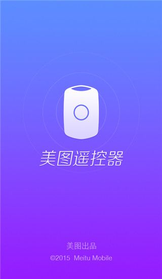 美图遥控器App