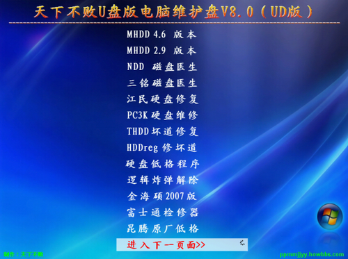 天下不败u盘版电脑维护盘 V8.0（UD版）,脚本之家