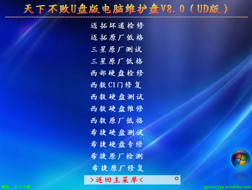 天下不败u盘版电脑维护盘 V8.0（UD版）,脚本之家