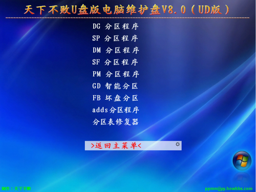 天下不败u盘版电脑维护盘 V8.0（UD版）,脚本之家