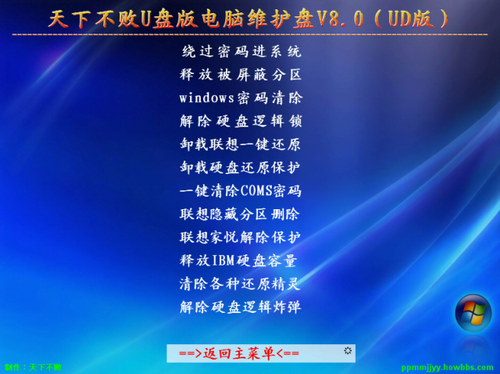 天下不败u盘版电脑维护盘 V8.0（UD版）,脚本之家