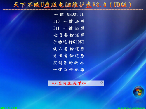 天下不败u盘版电脑维护盘 V8.0（UD版）,脚本之家