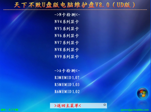 天下不败u盘版电脑维护盘 V8.0（UD版）,脚本之家