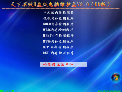 天下不败u盘版电脑维护盘 V8.0（UD版）,脚本之家
