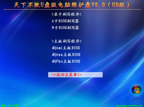 天下不败u盘版电脑维护盘 V8.0（UD版）,脚本之家