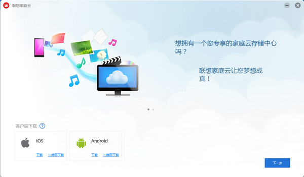 联想家庭云软件下载