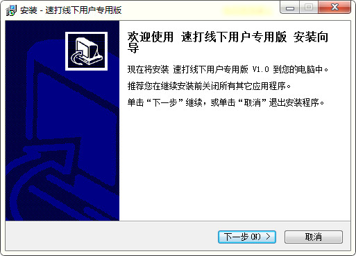 速打客户端