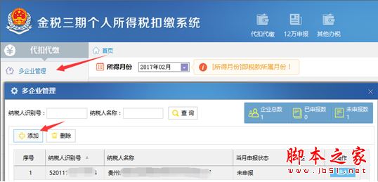 贵州省地税金税三期个人所得税扣缴系统
