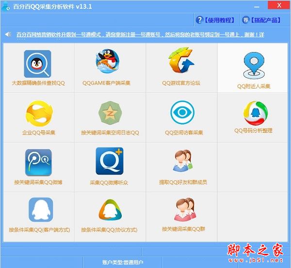 百分百QQ采集分析软件