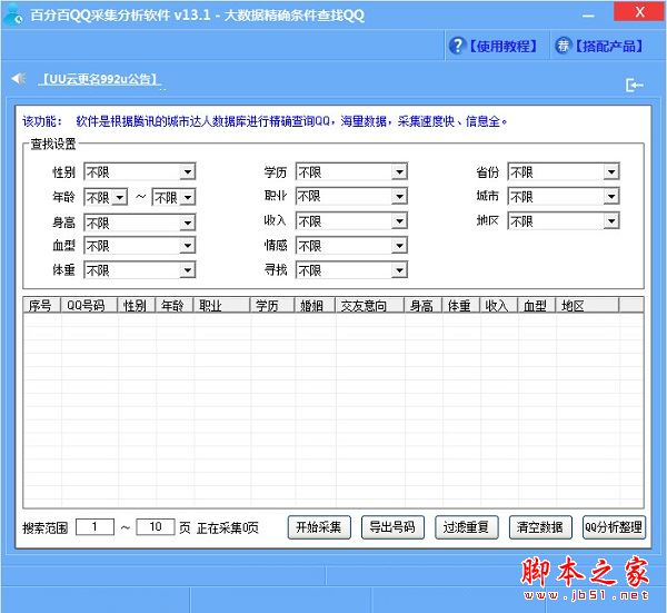 百分百QQ采集分析软件