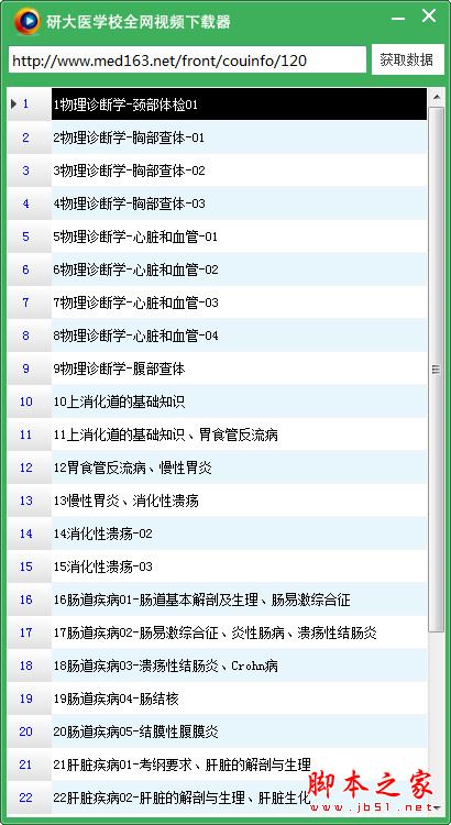 研大医学校全网视频下载器