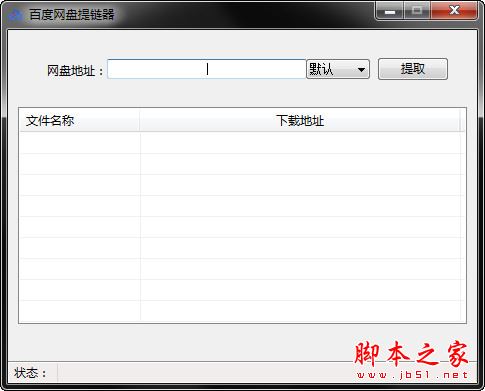 百度网盘提链器