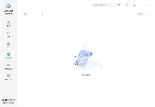 天翼云电脑应用市场政企版