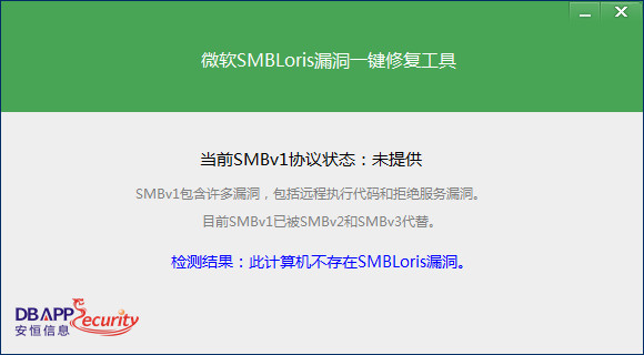 微软SMBLoris漏洞一键修复工具