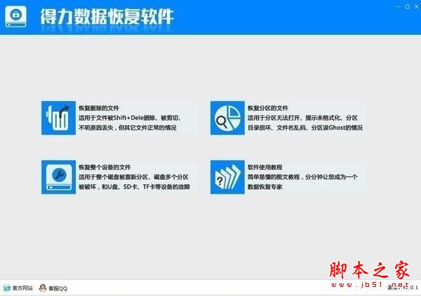 得力数据恢复软件