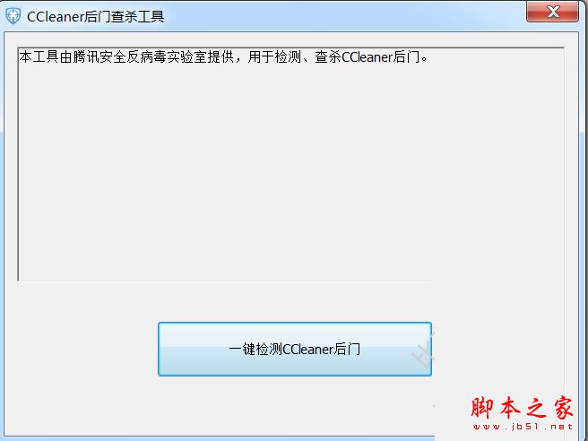 腾讯哈勃CCleaner后门查杀工具