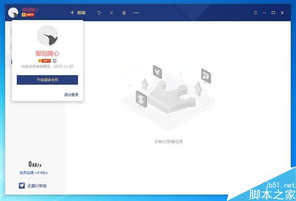 大小仅30MB!迅雷会员U享版抢先体验:仅保留下载