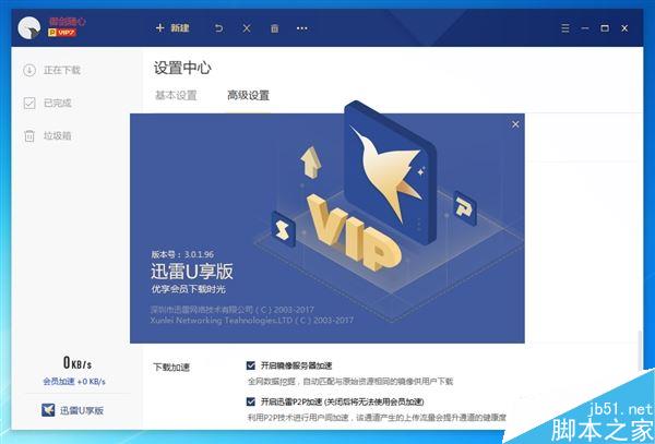 大小仅30MB!迅雷会员U享版抢先体验:仅保留下载