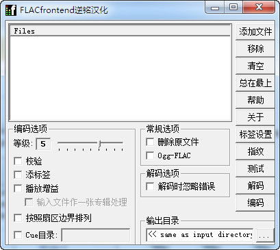 音频无损压缩软件(FLAC Frontend)