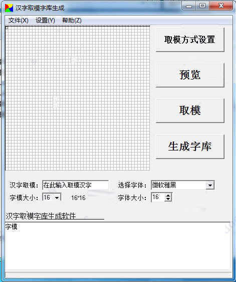 汉字取模字库生成
