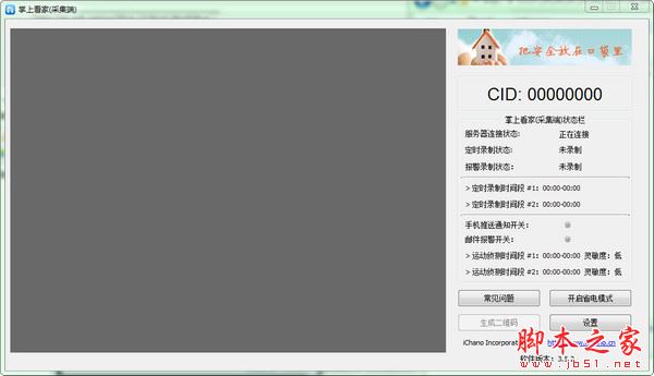 掌上看家采集端
