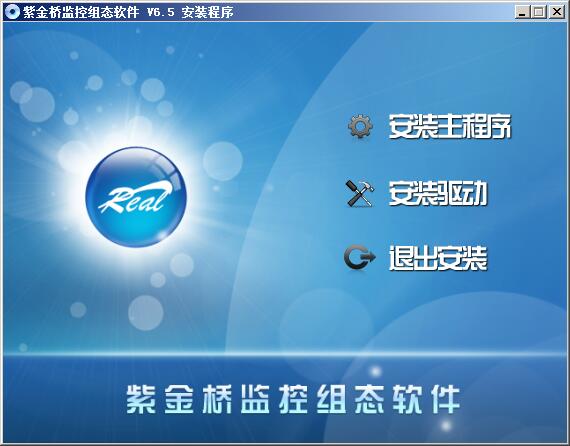 紫金桥监控组态软件(RealInfo) v6.5官方版