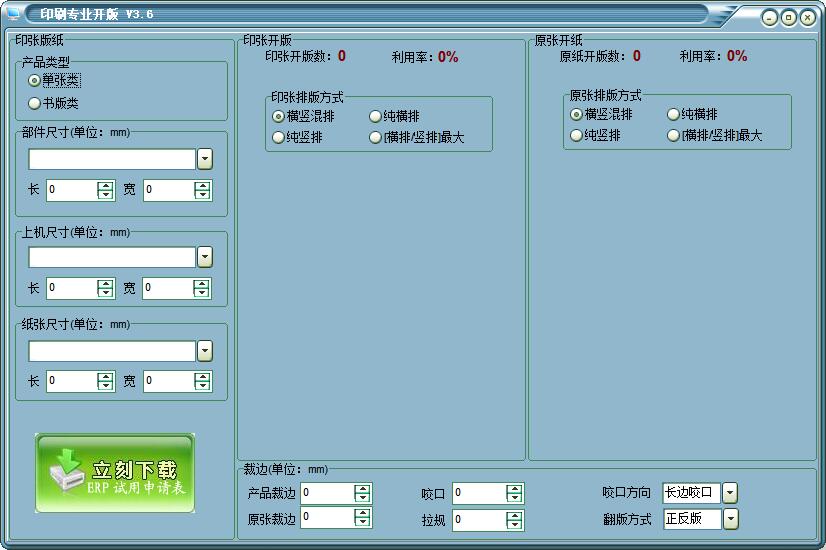 印刷开版计算器 v3.6绿色免费版