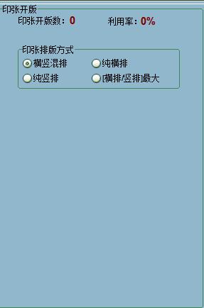 印刷开版计算器 v3.6绿色免费版