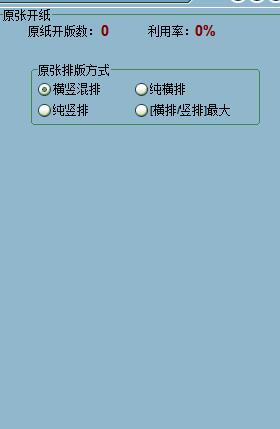 印刷开版计算器 v3.6绿色免费版