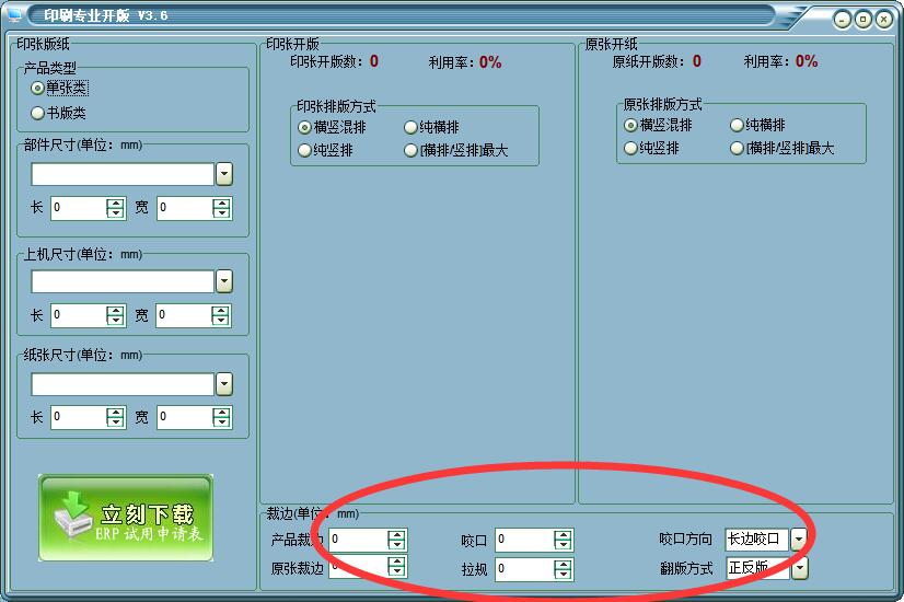 印刷开版计算器 v3.6绿色免费版