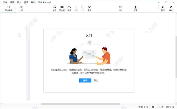 XMind ZEN 9破解版