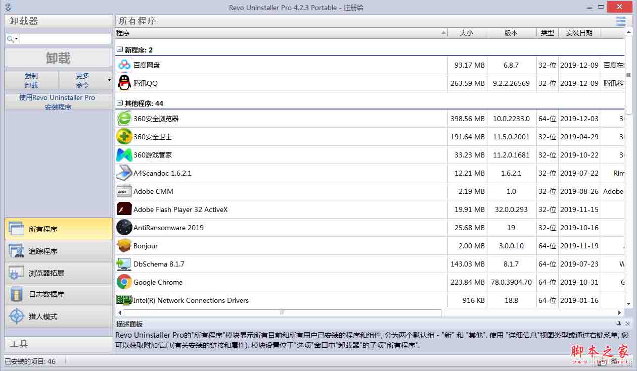 Revo Uninstaller pro 4绿色中文破解版