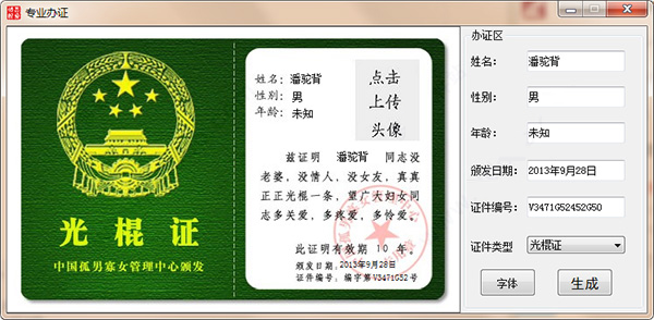搞笑证件生成器