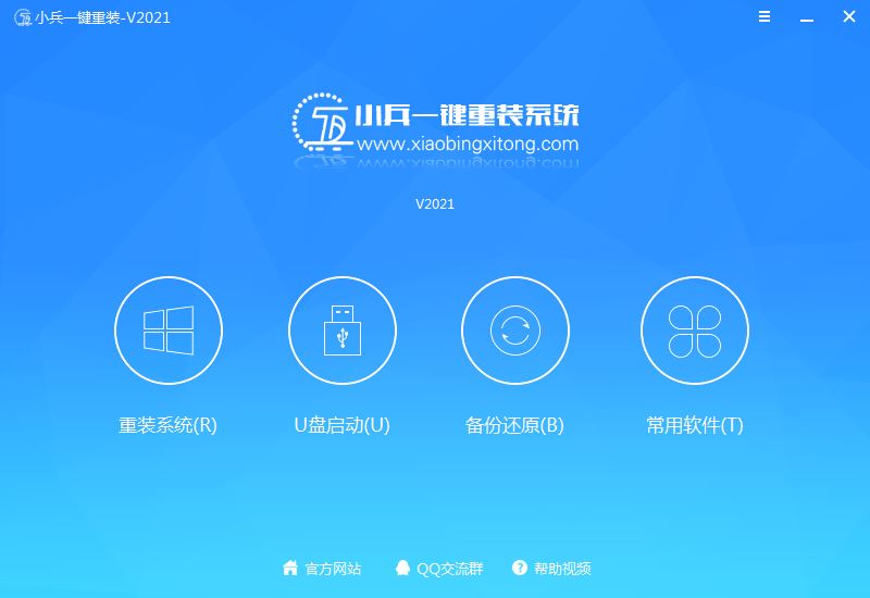 小兵一键重装系统V2021新版