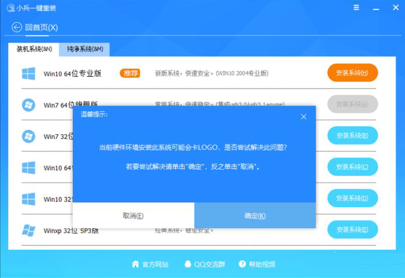 小兵系统在线安装提示