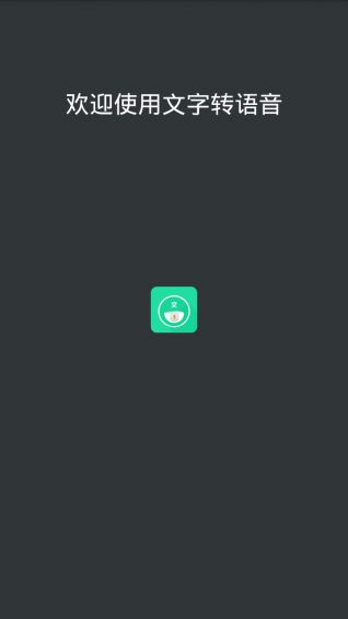 文字转语音app