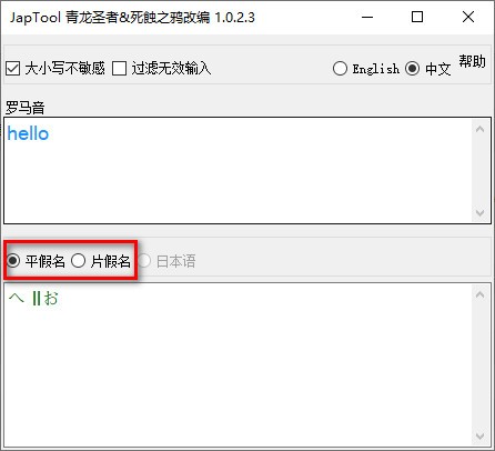Japtool(日文罗马音转换器)