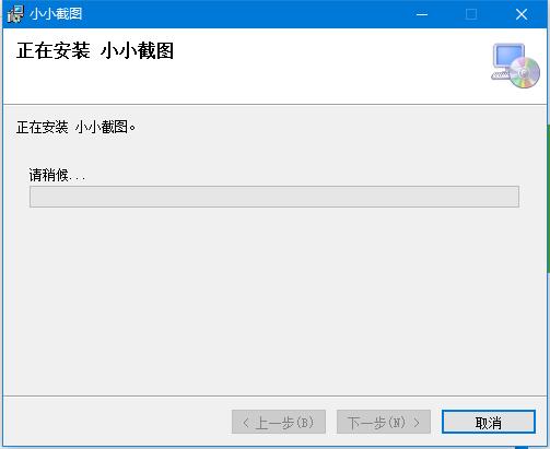 小小截图
