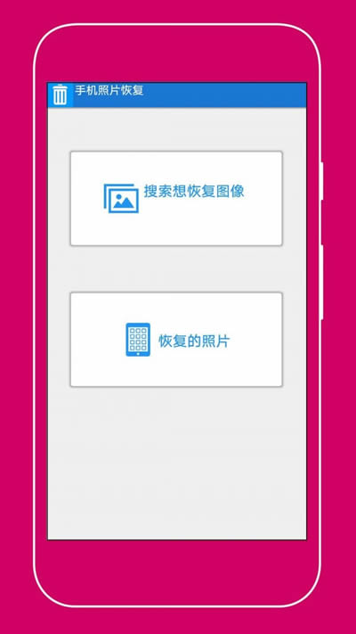 手机照片恢复助手app