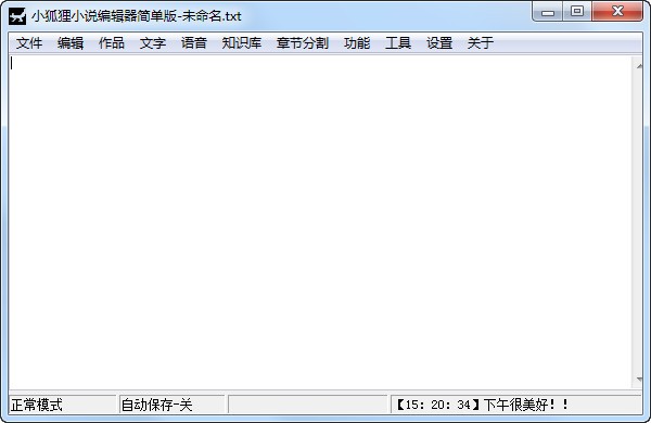 小狐狸小说编辑器简单版