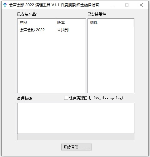 会声会影2022卸载清理工具