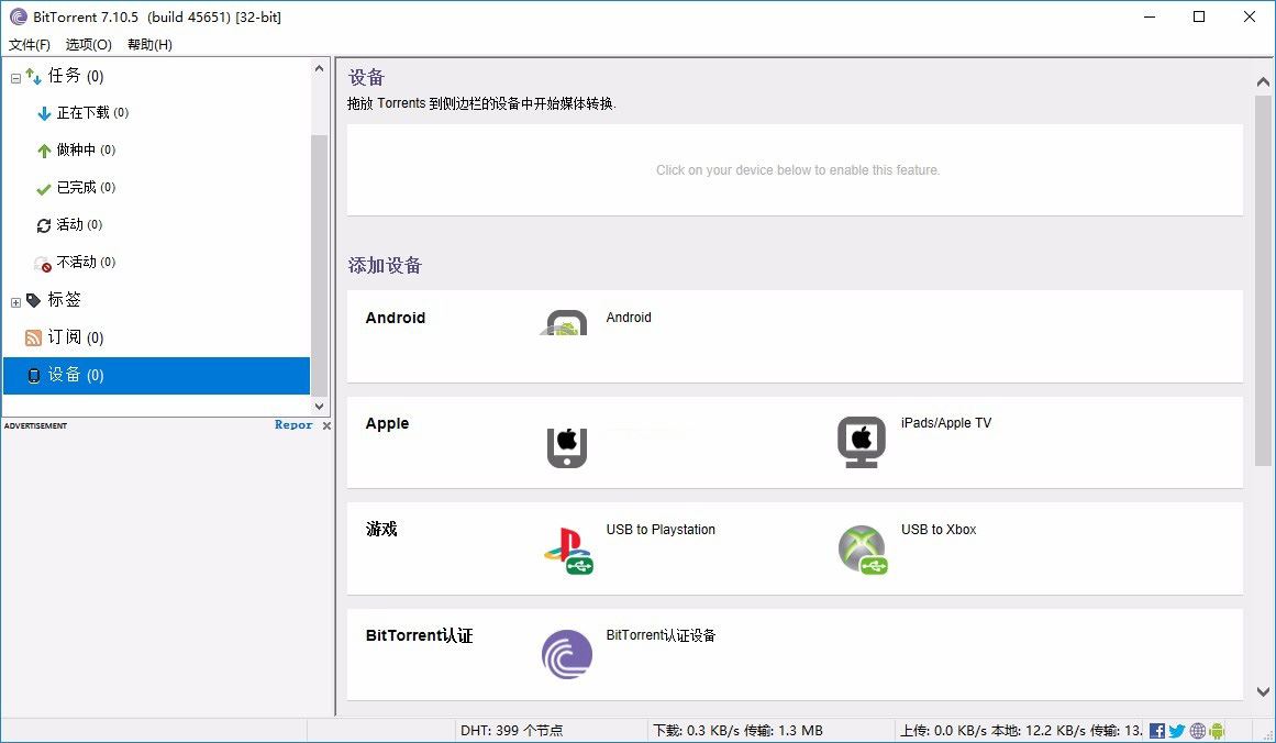 BitTorrent Pro中文破解版